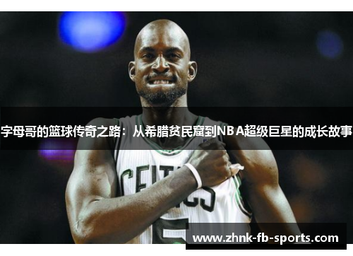 字母哥的篮球传奇之路：从希腊贫民窟到NBA超级巨星的成长故事