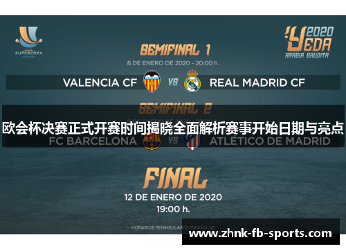 欧会杯决赛正式开赛时间揭晓全面解析赛事开始日期与亮点