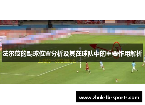 法尔范的踢球位置分析及其在球队中的重要作用解析