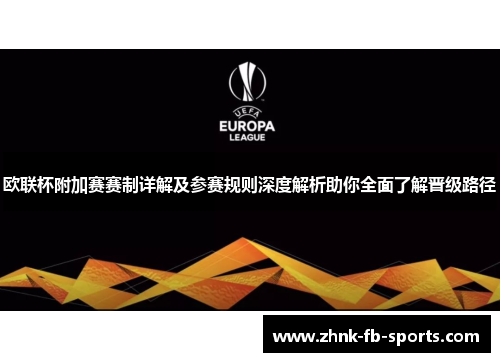 欧联杯附加赛赛制详解及参赛规则深度解析助你全面了解晋级路径