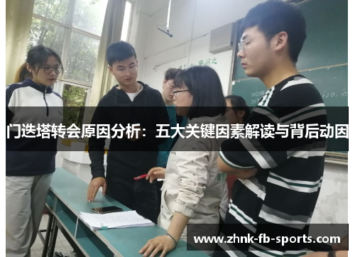 门迭塔转会原因分析：五大关键因素解读与背后动因