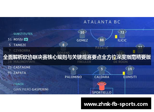 全面解析欧协联决赛核心规则与关键观赛要点全方位深度指南精要版