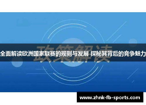 全面解读欧洲国家联赛的规则与发展 探秘其背后的竞争魅力