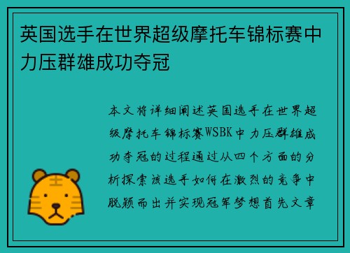 英国选手在世界超级摩托车锦标赛中力压群雄成功夺冠