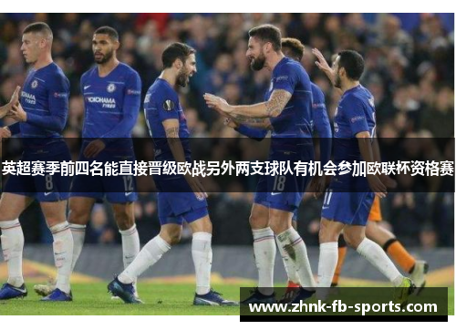 英超赛季前四名能直接晋级欧战另外两支球队有机会参加欧联杯资格赛