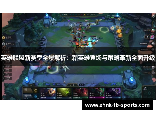 英雄联盟新赛季全景解析：新英雄登场与策略革新全面升级
