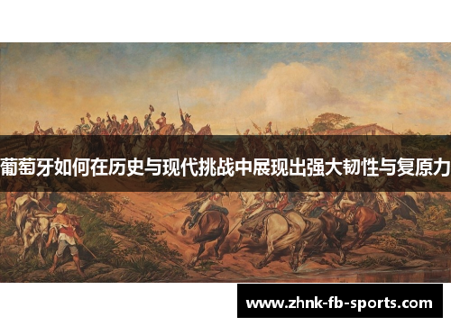 葡萄牙如何在历史与现代挑战中展现出强大韧性与复原力