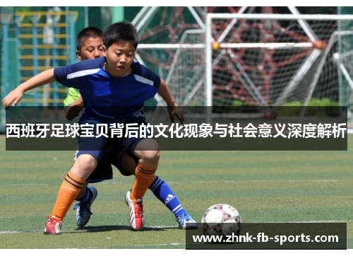 西班牙足球宝贝背后的文化现象与社会意义深度解析
