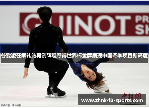 谷爱凌在崇礼站再创辉煌夺得世界杯金牌展现中国冬季项目新高度 谷爱凌在崇礼站再创辉煌夺得世界杯金牌展现中国冬季项目新高度