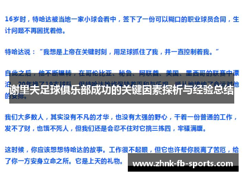 谢里夫足球俱乐部成功的关键因素探析与经验总结 谢里夫足球俱乐部成功的关键因素探析与经验总结