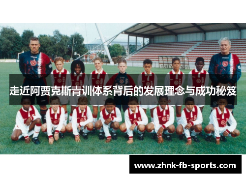走近阿贾克斯青训体系背后的发展理念与成功秘笈