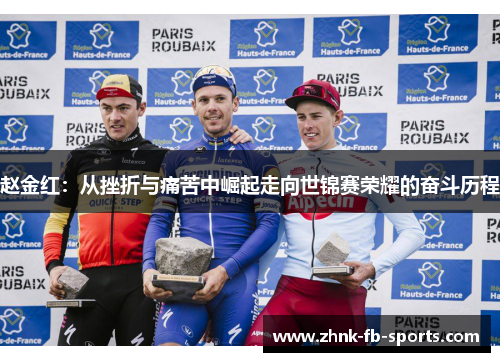 赵金红：从挫折与痛苦中崛起走向世锦赛荣耀的奋斗历程