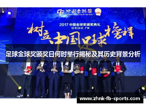 足球金球奖颁奖日何时举行揭秘及其历史背景分析