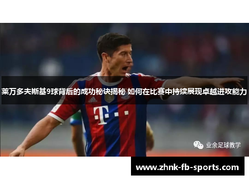 莱万多夫斯基9球背后的成功秘诀揭秘 如何在比赛中持续展现卓越进攻能力