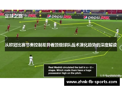 从欧冠比赛节奏控制差异看顶级球队战术演化趋势的深度解读