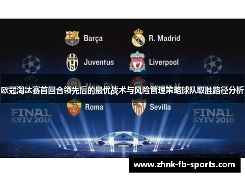 欧冠淘汰赛首回合领先后的最优战术与风险管理策略球队取胜路径分析