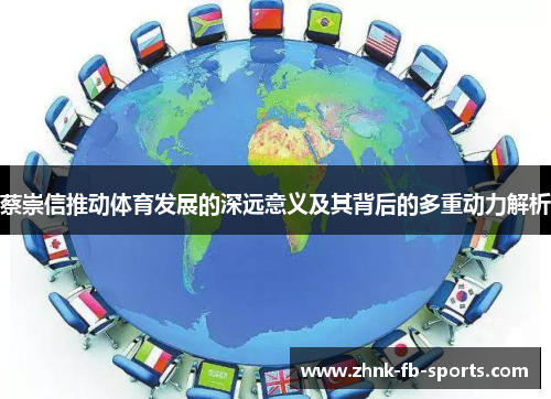 蔡崇信推动体育发展的深远意义及其背后的多重动力解析