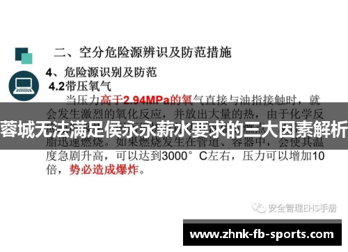 蓉城无法满足侯永永薪水要求的三大因素解析