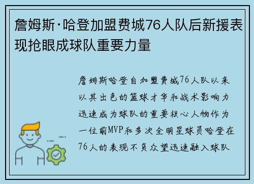 詹姆斯·哈登加盟费城76人队后新援表现抢眼成球队重要力量 詹姆斯·哈登加盟费城76人队后新援表现抢眼成球队重要力量