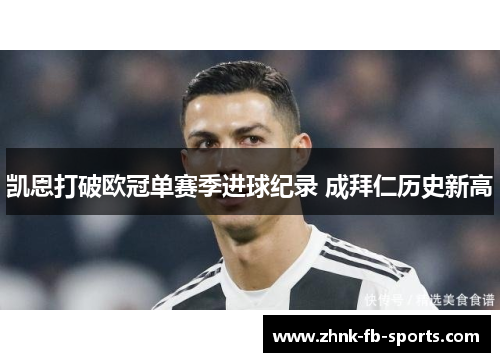 凯恩打破欧冠单赛季进球纪录 成拜仁历史新高 凯恩打破欧冠单赛季进球纪录 成拜仁历史新高