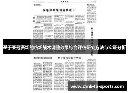 基于亚冠赛场的临场战术调整效果综合评估研究方法与实证分析 基于亚冠赛场的临场战术调整效果综合评估研究方法与实证分析