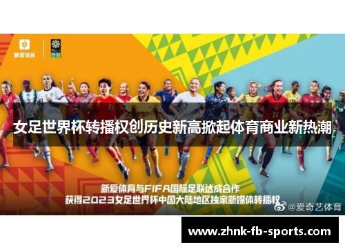 女足世界杯转播权创历史新高掀起体育商业新热潮 女足世界杯转播权创历史新高掀起体育商业新热潮