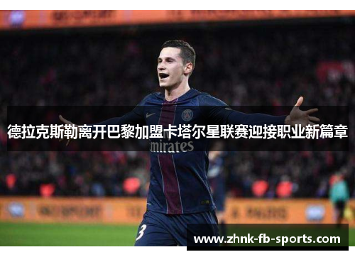 德拉克斯勒离开巴黎加盟卡塔尔星联赛迎接职业新篇章