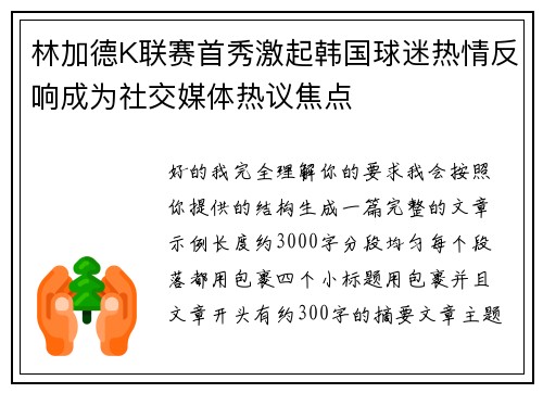 林加德K联赛首秀激起韩国球迷热情反响成为社交媒体热议焦点