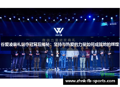 谷爱凌崇礼站夺冠背后揭秘：坚持与热爱的力量如何成就她的辉煌