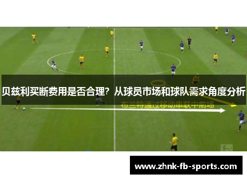 贝兹利买断费用是否合理？从球员市场和球队需求角度分析