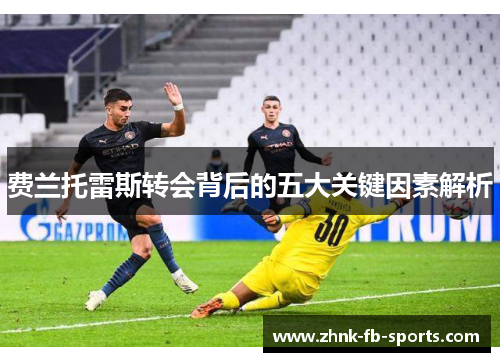 费兰托雷斯转会背后的五大关键因素解析