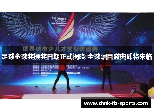 足球金球奖颁奖日期正式揭晓 全球瞩目盛典即将来临 足球金球奖颁奖日期正式揭晓 全球瞩目盛典即将来临