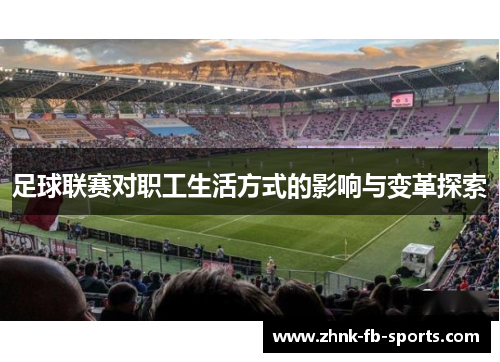 足球联赛对职工生活方式的影响与变革探索 足球联赛对职工生活方式的影响与变革探索