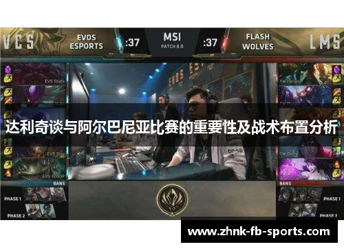 达利奇谈与阿尔巴尼亚比赛的重要性及战术布置分析 达利奇谈与阿尔巴尼亚比赛的重要性及战术布置分析