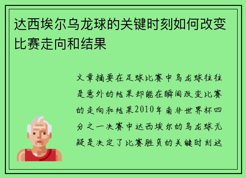 达西埃尔乌龙球的关键时刻如何改变比赛走向和结果