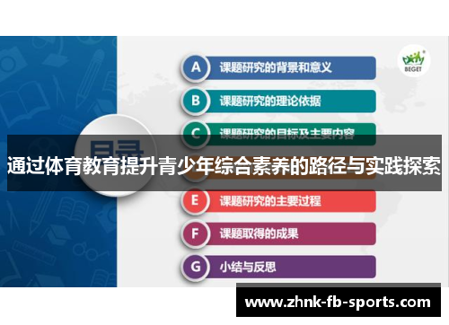 通过体育教育提升青少年综合素养的路径与实践探索