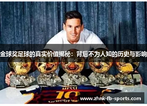 金球奖足球的真实价值揭秘:背后不为人知的历史与影响 金球奖足球的真实价值揭秘:背后不为人知的历史与影响