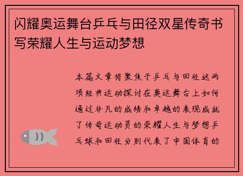 闪耀奥运舞台乒乓与田径双星传奇书写荣耀人生与运动梦想 闪耀奥运舞台乒乓与田径双星传奇书写荣耀人生与运动梦想