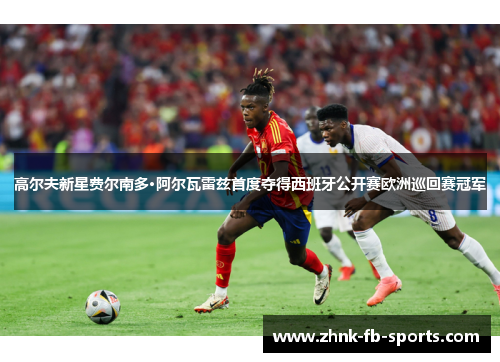 高尔夫新星费尔南多·阿尔瓦雷兹首度夺得西班牙公开赛欧洲巡回赛冠军 高尔夫新星费尔南多·阿尔瓦雷兹首度夺得西班牙公开赛欧洲巡回赛冠军