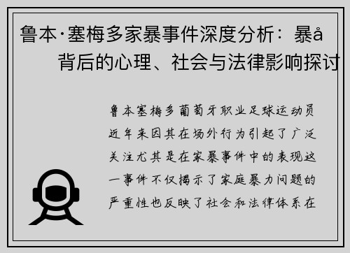 鲁本·塞梅多家暴事件深度分析:暴力背后的心理、社会与法律影响探讨 鲁本·塞梅多家暴事件深度分析:暴力背后的心理、社会与法律影响探讨
