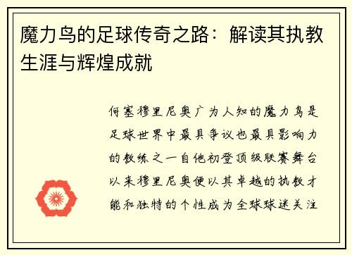 魔力鸟的足球传奇之路:解读其执教生涯与辉煌成就 魔力鸟的足球传奇之路:解读其执教生涯与辉煌成就