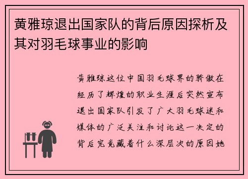 黄雅琼退出国家队的背后原因探析及其对羽毛球事业的影响 黄雅琼退出国家队的背后原因探析及其对羽毛球事业的影响