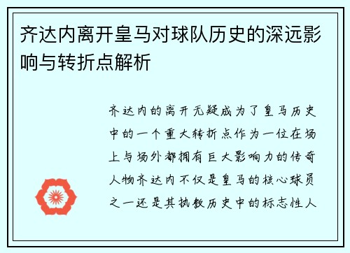 齐达内离开皇马对球队历史的深远影响与转折点解析 齐达内离开皇马对球队历史的深远影响与转折点解析