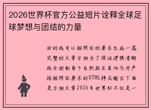 2026世界杯官方公益短片诠释全球足球梦想与团结的力量 2026世界杯官方公益短片诠释全球足球梦想与团结的力量