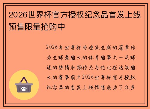 2026世界杯官方授权纪念品首发上线预售限量抢购中 2026世界杯官方授权纪念品首发上线预售限量抢购中