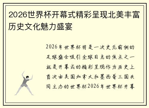2026世界杯开幕式精彩呈现北美丰富历史文化魅力盛宴 2026世界杯开幕式精彩呈现北美丰富历史文化魅力盛宴