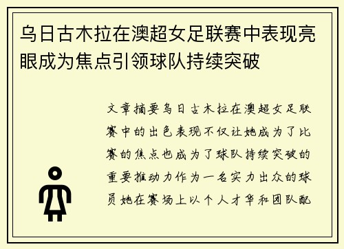 乌日古木拉在澳超女足联赛中表现亮眼成为焦点引领球队持续突破 乌日古木拉在澳超女足联赛中表现亮眼成为焦点引领球队持续突破
