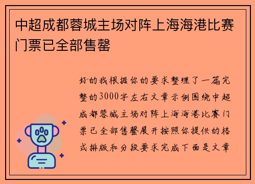 中超成都蓉城主场对阵上海海港比赛门票已全部售罄 中超成都蓉城主场对阵上海海港比赛门票已全部售罄