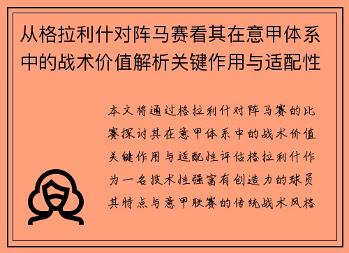 从格拉利什对阵马赛看其在意甲体系中的战术价值解析关键作用与适配性评估 从格拉利什对阵马赛看其在意甲体系中的战术价值解析关键作用与适配性评估