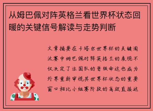 从姆巴佩对阵英格兰看世界杯状态回暖的关键信号解读与走势判断 从姆巴佩对阵英格兰看世界杯状态回暖的关键信号解读与走势判断